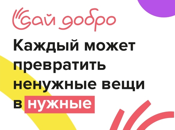 БЛАГОТВОРИТЕЛЬНЫЙ ПРОЕКТ CHERY «ДАЙ ДОБРО»: ПРЕВРАТИМ ВМЕСТЕ НЕНУЖНЫЕ ВЕЩИ В НУЖНЫЕ